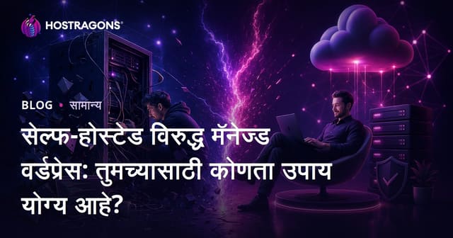 सेल्फ-होस्टेड विरुद्ध मॅनेज्ड वर्डप्रेस: तुमच्यासाठी कोणता उपाय योग्य आहे?