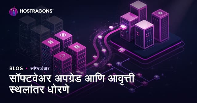 सॉफ्टवेअर अपग्रेड आणि व्हर्जन ट्रान्झिशन धोरणे: सर्वसमावेशक मार्गदर्शिका