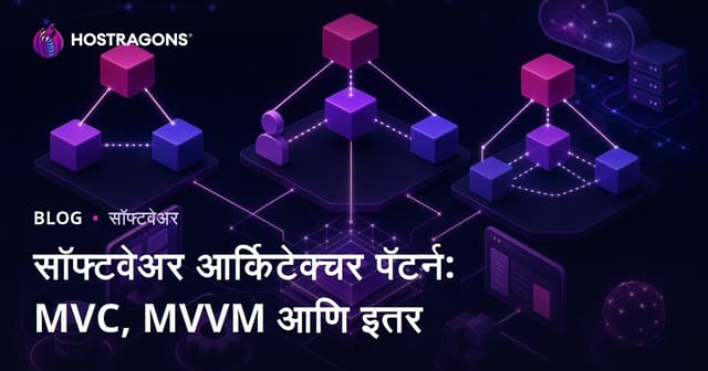 सॉफ्टवेअर आर्किटेक्चर पॅटर्न: MVC, MVVM आणि इतर
