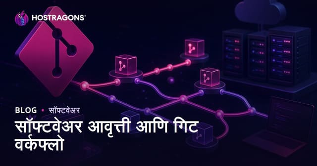 सॉफ्टवेअर आवृत्ती आणि गिट वर्कफ्लो
