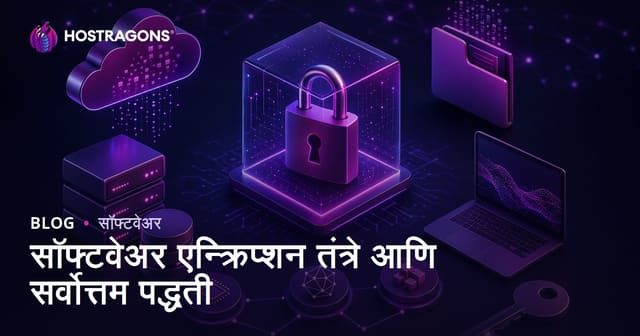 सॉफ्टवेअर एन्क्रिप्शन तंत्रे आणि सर्वोत्तम पद्धती