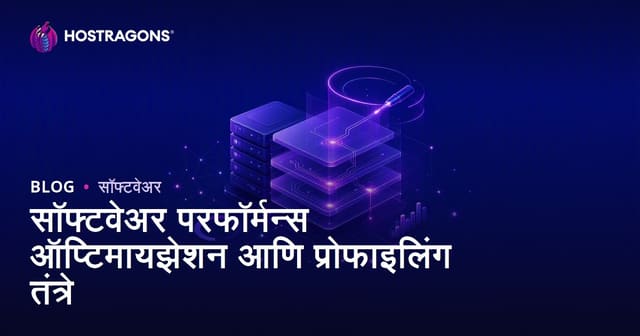 सॉफ्टवेअर कार्यक्षमता सुधार आणि प्रोफाइलिंग तंत्र: संपूर्ण मार्गदर्शिका
