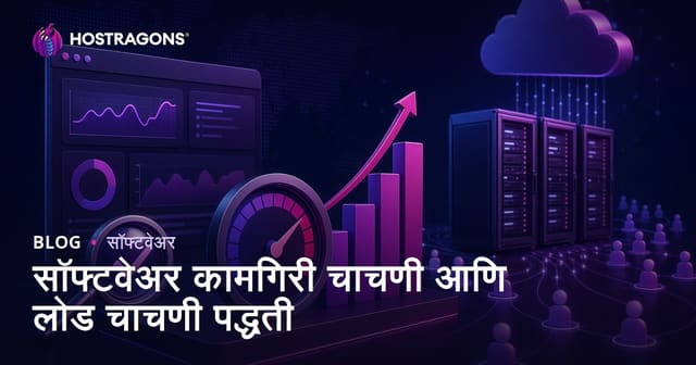 सॉफ्टवेअर कामगिरी चाचणी आणि लोड चाचणी पद्धती