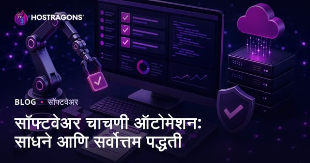 सॉफ्टवेअर टेस्ट ऑटोमेशन: टूल्स, सर्वोत्तम पद्धती आणि यशस्वी रणनीती