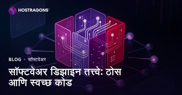 SOLID आणि Clean Code: प्रगत सॉफ्टवेअर डिझाइन तत्त्वे आणि सर्वोत्तम पद्धती
