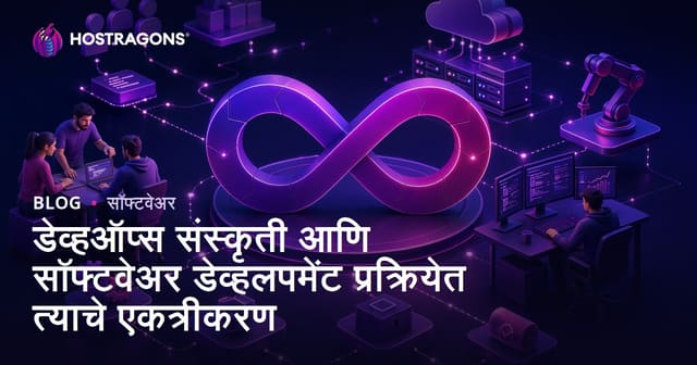 डेव्हऑप्स संस्कृती आणि सॉफ्टवेअर डेव्हलपमेंट प्रक्रियेत त्याचे एकत्रीकरण