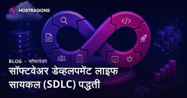 सॉफ्टवेअर डेव्हलपमेंट लाइफ सायकल (SDLC) पद्धती