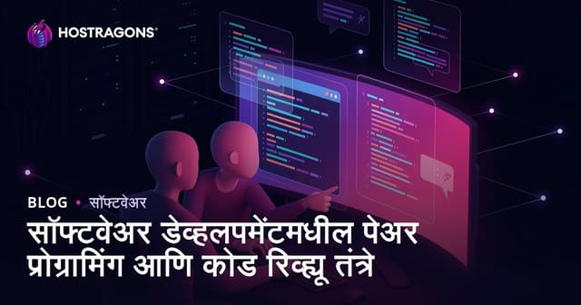 सॉफ्टवेअर डेव्हलपमेंटमधील पेअर प्रोग्रामिंग आणि कोड रिव्ह्यू तंत्रे