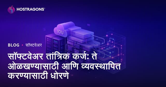सॉफ्टवेअर तांत्रिक कर्ज: ओळख, व्यवस्थापन आणि कमी करण्याचे धोरण
