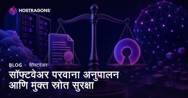 सॉफ्टवेअर लायसन्स सहत्वता आणि ओपन सोर्स सुरक्षा