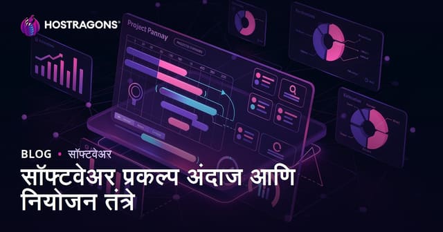 सॉफ्टवेअर प्रकल्प अंदाज आणि नियोजन तंत्रे