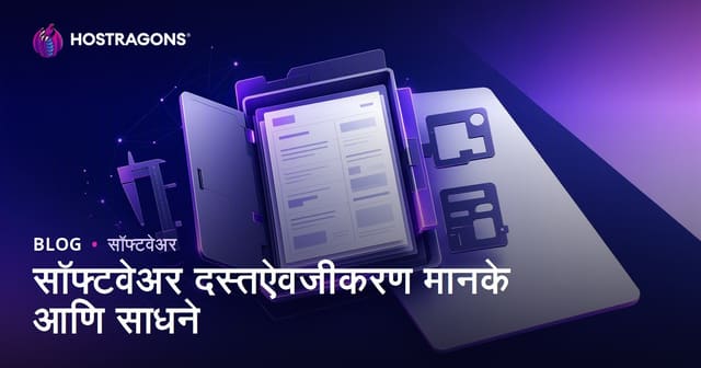 सॉफ्टवेअर दस्तऐवजीकरण मानके आणि साधने