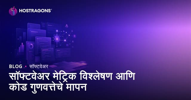 सॉफ्टवेअर मेट्रिक विश्लेषण आणि कोड गुणवत्तेचे मापन
