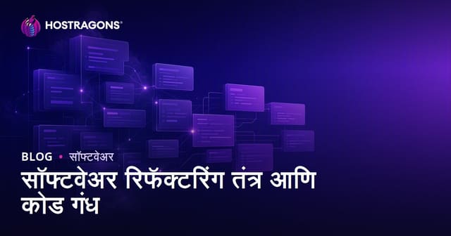 सॉफ्टवेअर Refactoring तंत्र, Code Smells आणि सर्वोत्तम प्रक्रिया