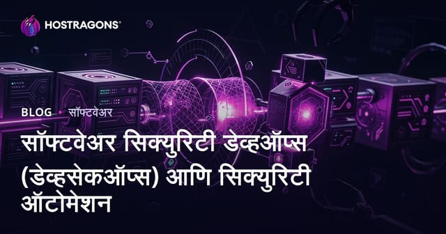 सॉफ्टवेअर सिक्युरिटी डेव्हऑप्स (डेव्हसेकऑप्स) आणि सिक्युरिटी ऑटोमेशन