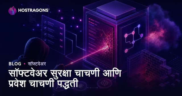 सॉफ्टवेअर सुरक्षा चाचणी आणि प्रवेश चाचणी पद्धती