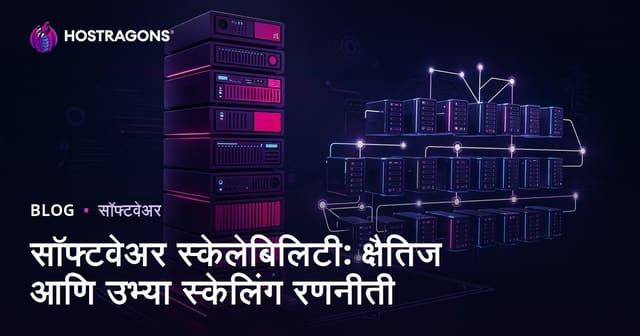 सॉफ्टवेअर स्केलेबिलिटी: क्षैतिज आणि उभ्या स्केलिंग रणनीती