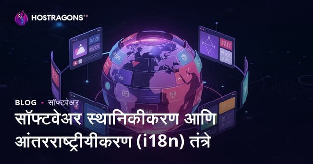 सॉफ्टवेअर स्थानिकीकरण आणि आंतरराष्ट्रीयीकरण (i18n) तंत्रे