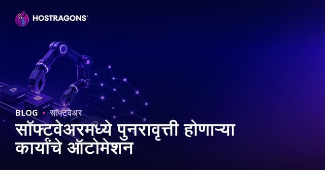 सॉफ्टवेअरमध्ये पुनरावृत्ती होणाऱ्या कामांची ऑटोमेशन: कार्यक्षमता आणि गुणवत्ता वाढवण्यासाठी उपाय