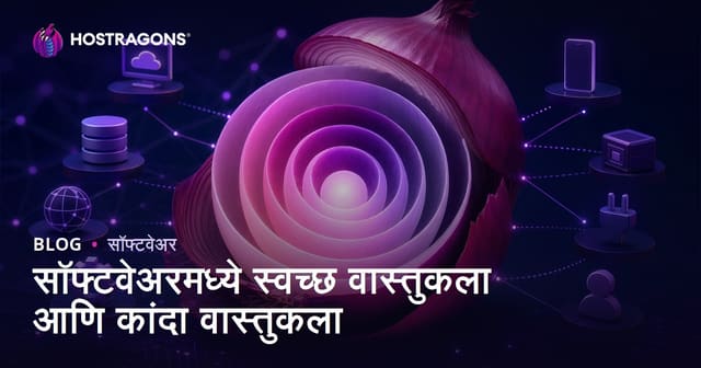 सॉफ्टवेअरमध्ये स्वच्छ वास्तुकला आणि कांदा वास्तुकला