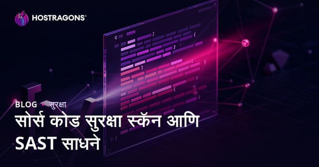 सोर्स कोड सुरक्षा स्कॅन आणि SAST साधने