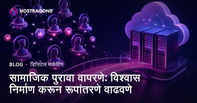 सामाजिक पुरावा वापरणे: विश्वास निर्माण करून रूपांतरणे वाढवणे