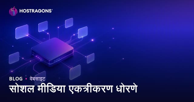 सोशल मीडिया एकत्रीकरण धोरणे