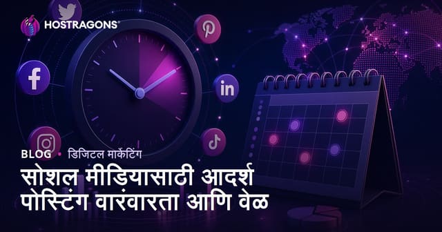 सोशल मीडिया पोस्ट करण्याचा आदर्श वेळ आणि सुसंगतता: ब्रँड यशासाठी संपूर्ण मार्गदर्शक