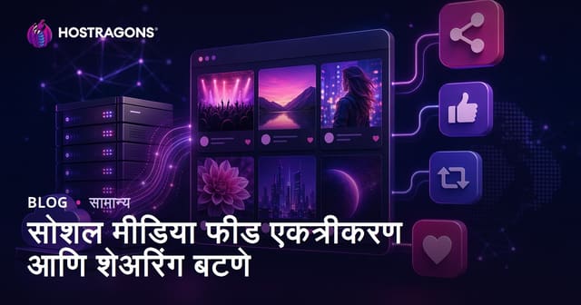 सोशल मीडिया फीड एकत्रीकरण आणि शेअरिंग बटणांचे महत्त्व: वेबसाईटसाठी कार्यक्षम युक्त्या