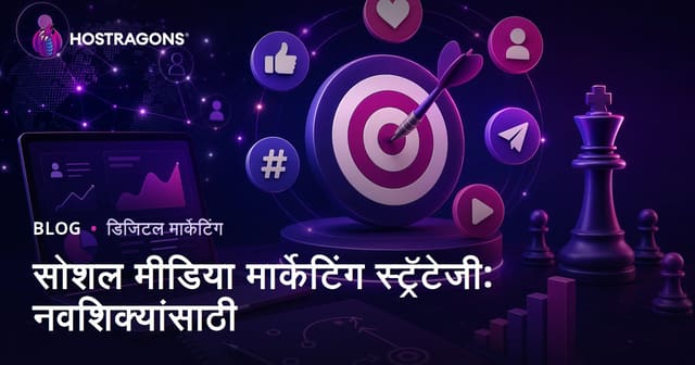 सोशल मीडिया मार्केटिंग स्ट्रॅटेजी: नवशिक्यांसाठी