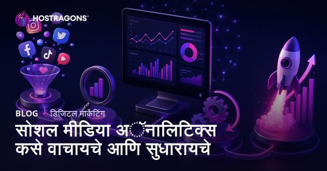 सोशल मीडिया अॅनालिटिक्स कसे वाचायचे आणि सुधारायचे