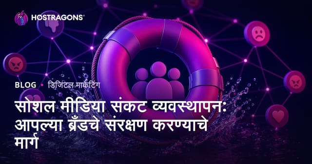 सोशल मीडिया संकट व्यवस्थापन: ब्रँडला सुरक्षित ठेवण्यासाठी आवश्यक मार्गदर्शिका