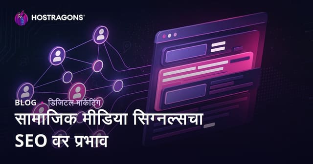 सोशल मीडिया सिग्नल्सचा SEO आणि सर्च इंजिन रँकिंगवर प्रभाव