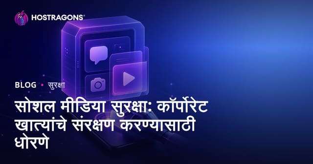 सोशल मीडिया सुरक्षा: कॉर्पोरेट खात्यांचे संरक्षण करण्यासाठी धोरणे