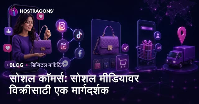 सोशल कॉमर्स: सोशल मीडियावर विक्रीसाठी एक मार्गदर्शक