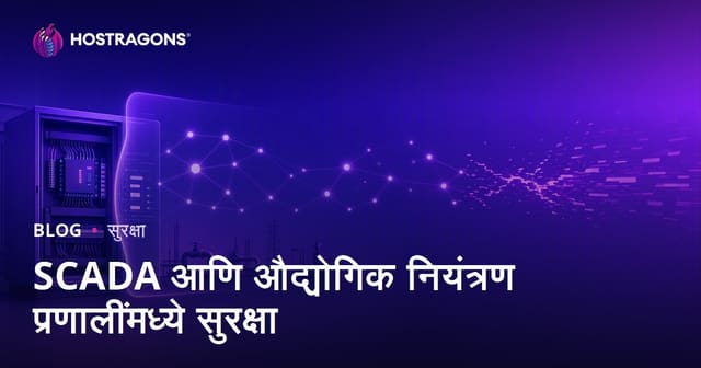 SCADA आणि औद्योगिक नियंत्रण प्रणालींमध्ये सुरक्षा