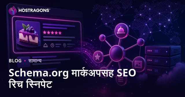 Schema.org मार्कअपसह SEO रिच स्निपेट