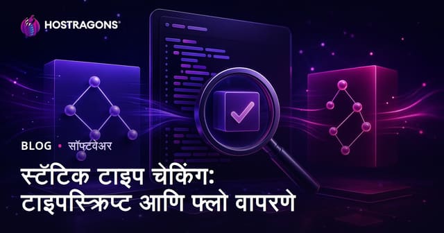 स्टॅटिक टाइप चेकिंग: टाइपस्क्रिप्ट आणि फ्लो वापरणे