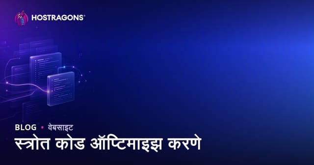 स्रोत कोड ऑप्टिमायझेशन: कार्यक्षमता, सुरक्षा आणि चांगल्या युजर अनुभवासाठी संपूर्ण मार्गदर्शिका