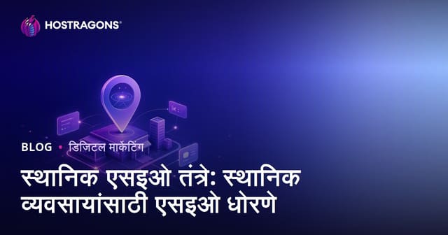 स्थानिक एसइओ तंत्रे: स्थानिक व्यवसायांसाठी एसइओ धोरणे