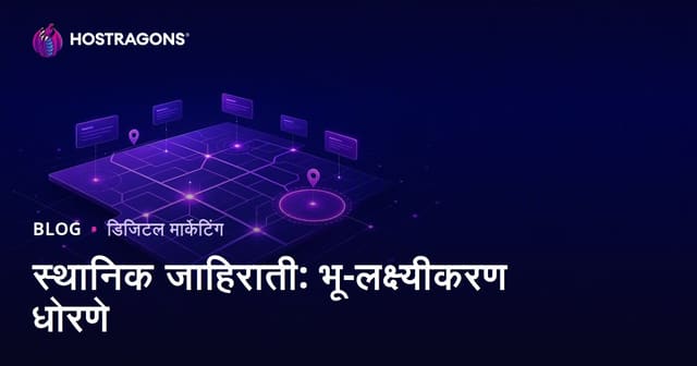 स्थानिक जाहिराती: भौगोलिक लक्ष्यीकरणाच्या यशस्वी रणनीती