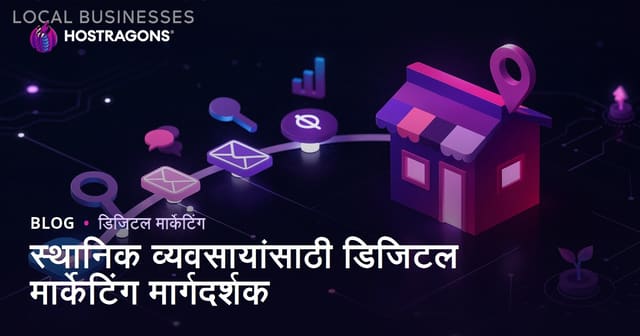 स्थानिक व्यवसायांसाठी डिजिटल मार्केटिंग मार्गदर्शक