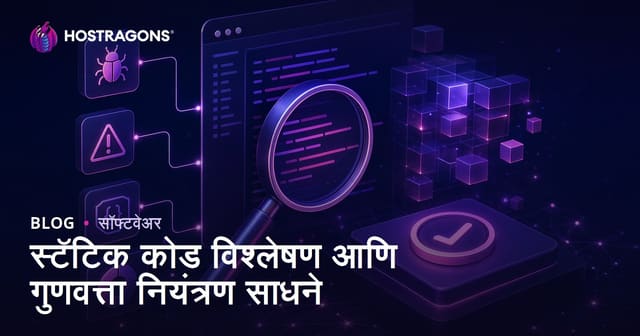 स्टॅटिक कोड विश्लेषण आणि गुणवत्ता नियंत्रण साधने