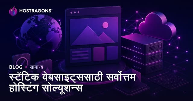 स्टॅटिक वेबसाइट्ससाठी सर्वोत्तम होस्टिंग सोल्यूशन्स