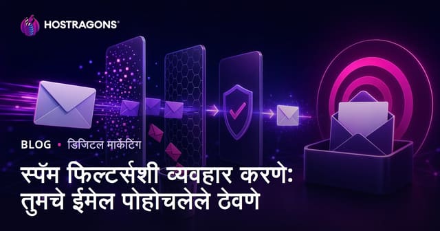 स्पॅम फिल्टर्सशी व्यवहार करणे: तुमचे ईमेल पोहोचलेले ठेवणे