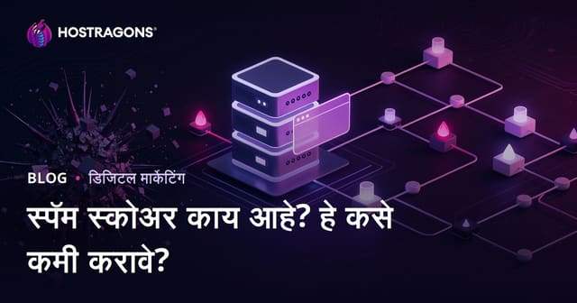 स्पॅम स्कोअर म्हणजे काय? वेबसाइटचा स्पॅम स्कोअर कमी कसा करावा?