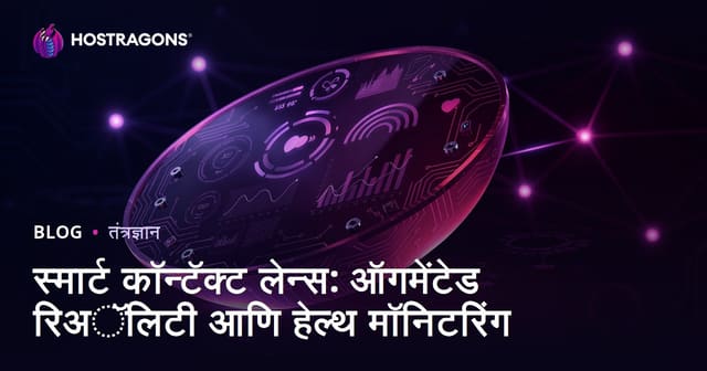 स्मार्ट कॉन्टॅक्ट लेन्स: ऑगमेंटेड रिअॅलिटी आणि हेल्थ मॉनिटरिंग