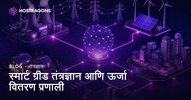 स्मार्ट ग्रीड तंत्रज्ञान आणि ऊर्जा वितरण प्रणाली