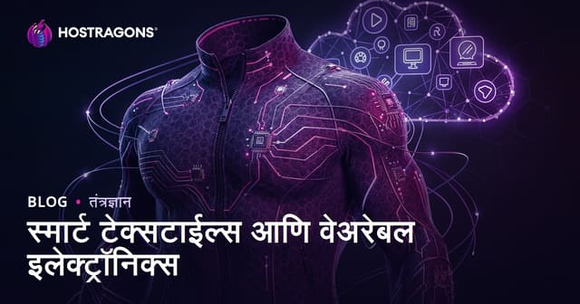 स्मार्ट वस्त्र आणि घालता येणारे इलेक्ट्रॉनिक्स: नव्या युगातील गतीशील वस्त्र बदल