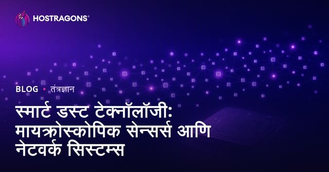 स्मार्ट डस्ट टेक्नॉलॉजी: मायक्रोस्कोपिक सेन्सर्स आणि नेटवर्क सिस्टम्स